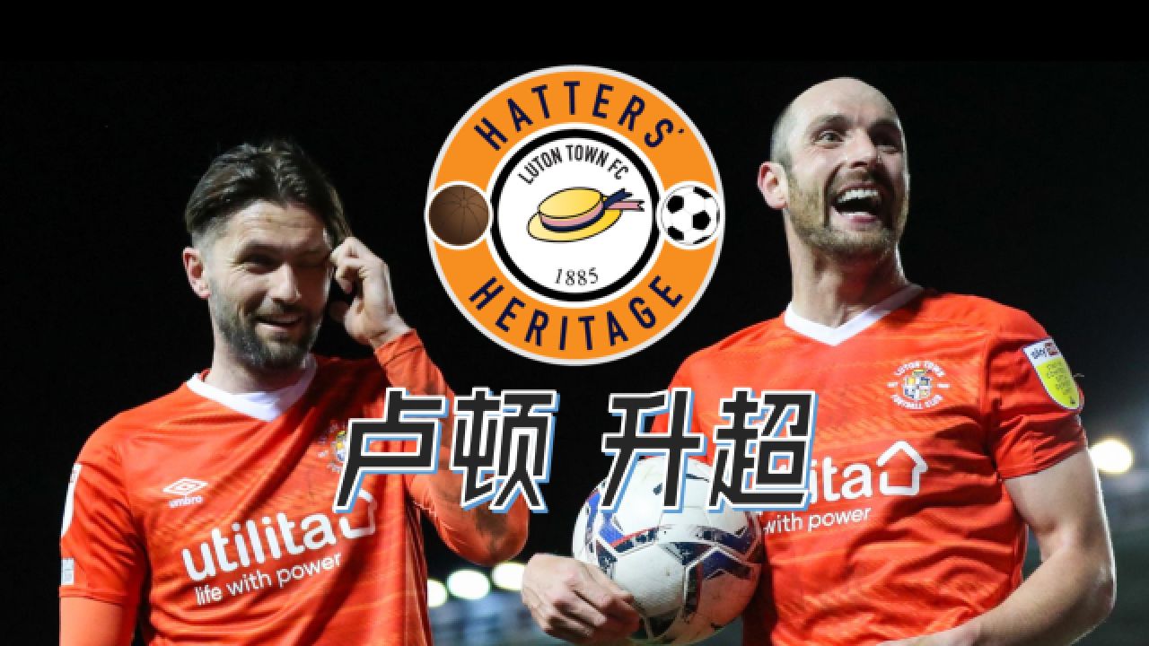 英国百年小球队，投入550万英镑，如今升入英超，如何做到？