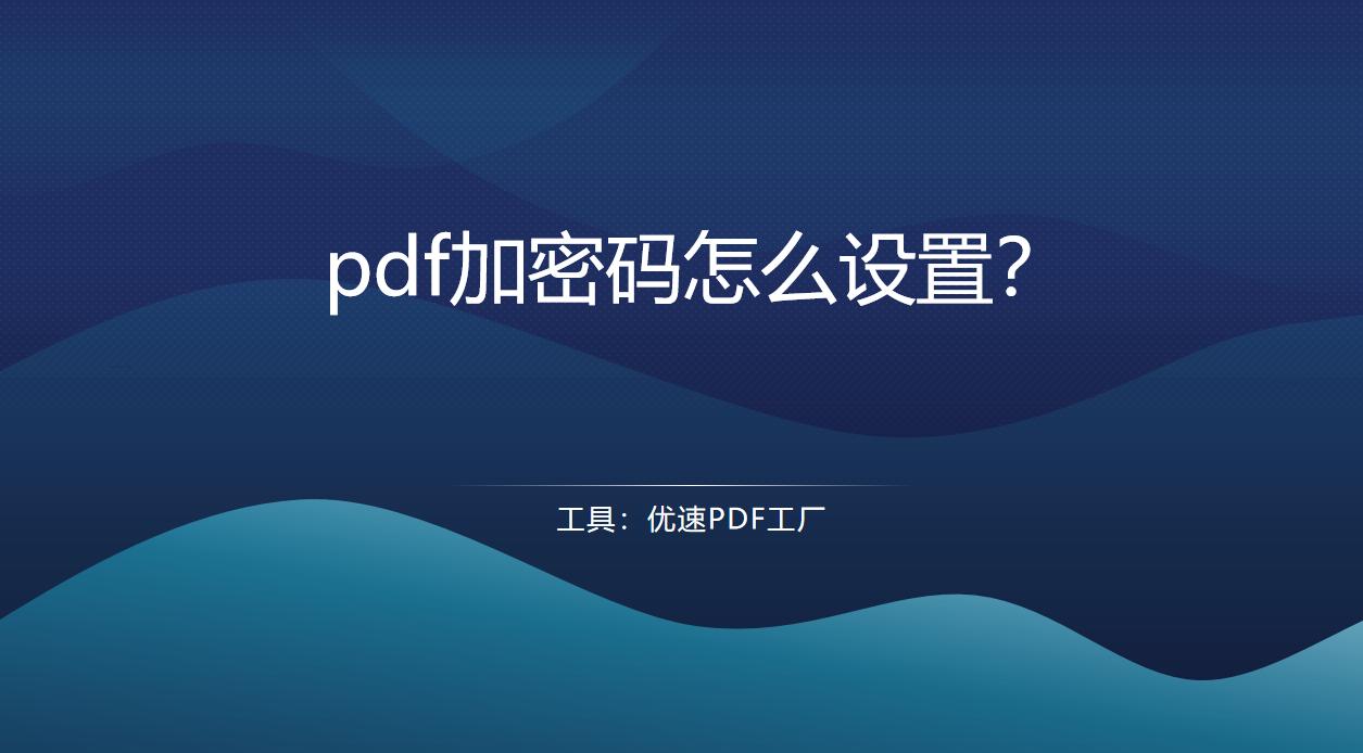 如何给pdf设置密码,pdf加密码怎么设置
