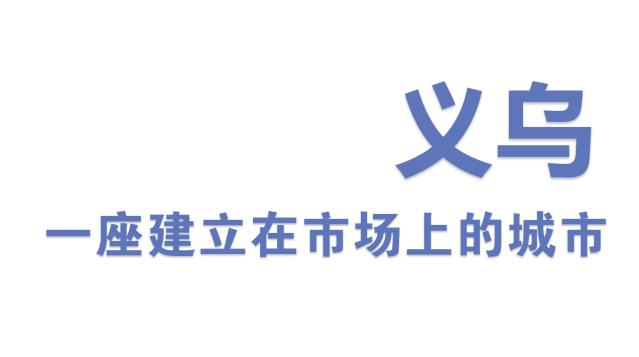 这座被赚钱耽误的浙江小县城，藏着无数吃货惦记的世界美食