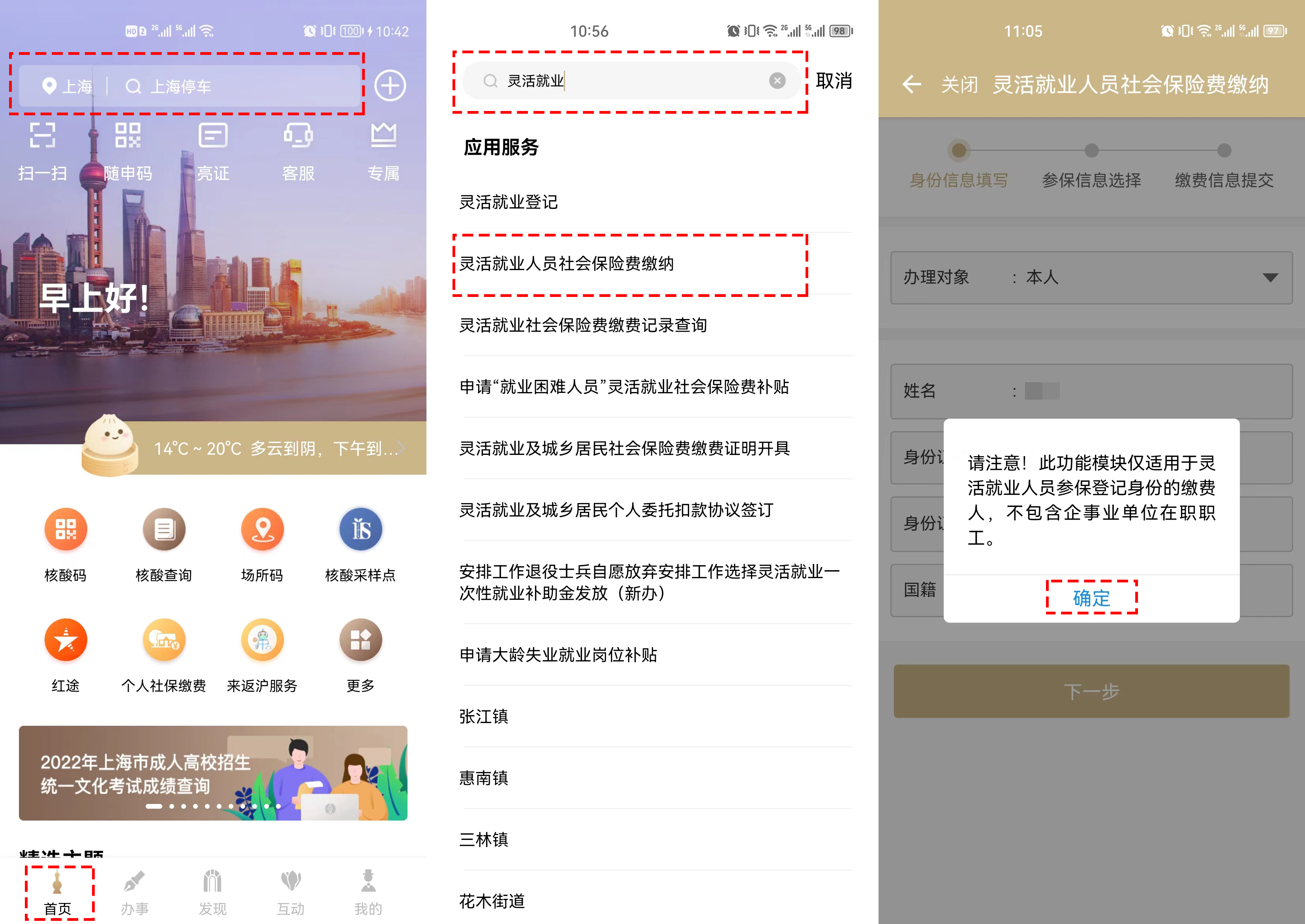 「市民云问答」灵活就业人员，如何通过“随申办”APP缴纳社保费