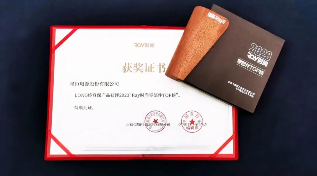 引领时尚电动出行新风尚！星恒LONG终身保上榜“Ray时尚”TOP榜单