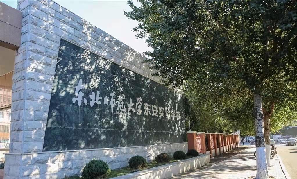 东师东安学校怎么样,东师是什么档次的