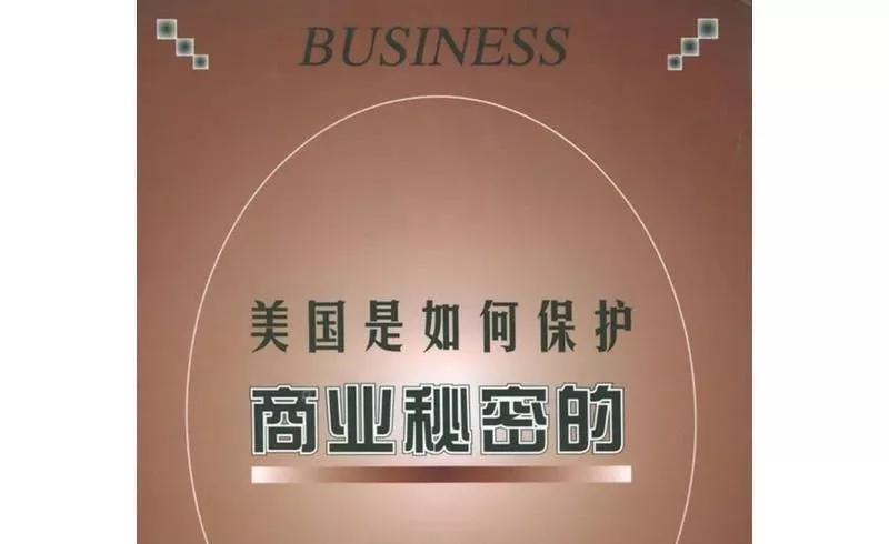 美国商业秘密损害,商业秘密的法律保护国际借鉴
