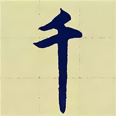 学赵孟頫楷书千字文后学什么,赵孟頫行书基本笔画入门视频