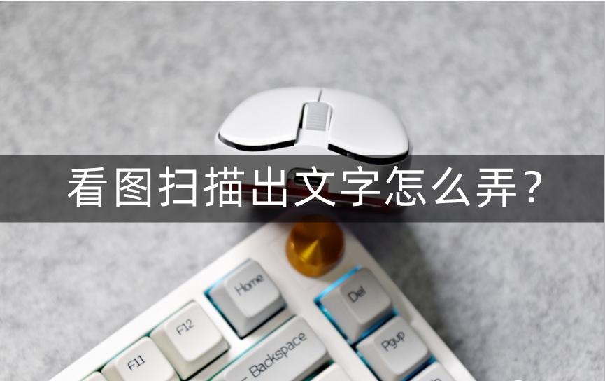 看图识别文字的方法,如何快速扫描图片文字