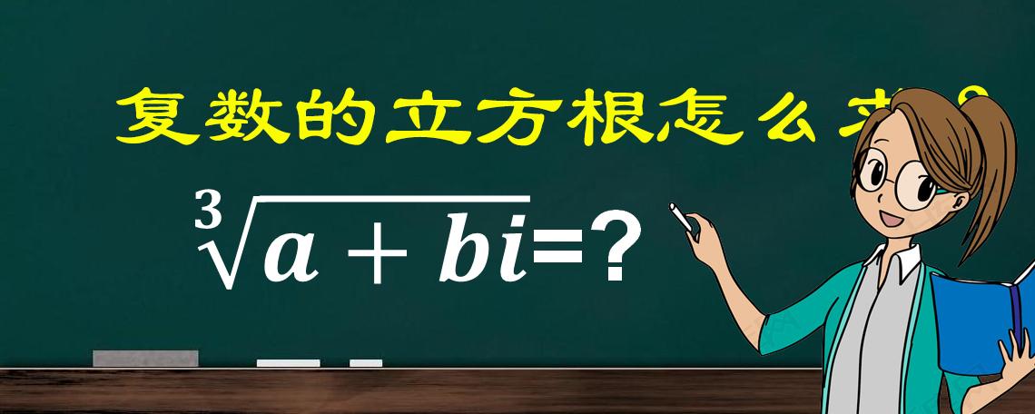 复数i的立方根怎么求,复数怎么求立方根