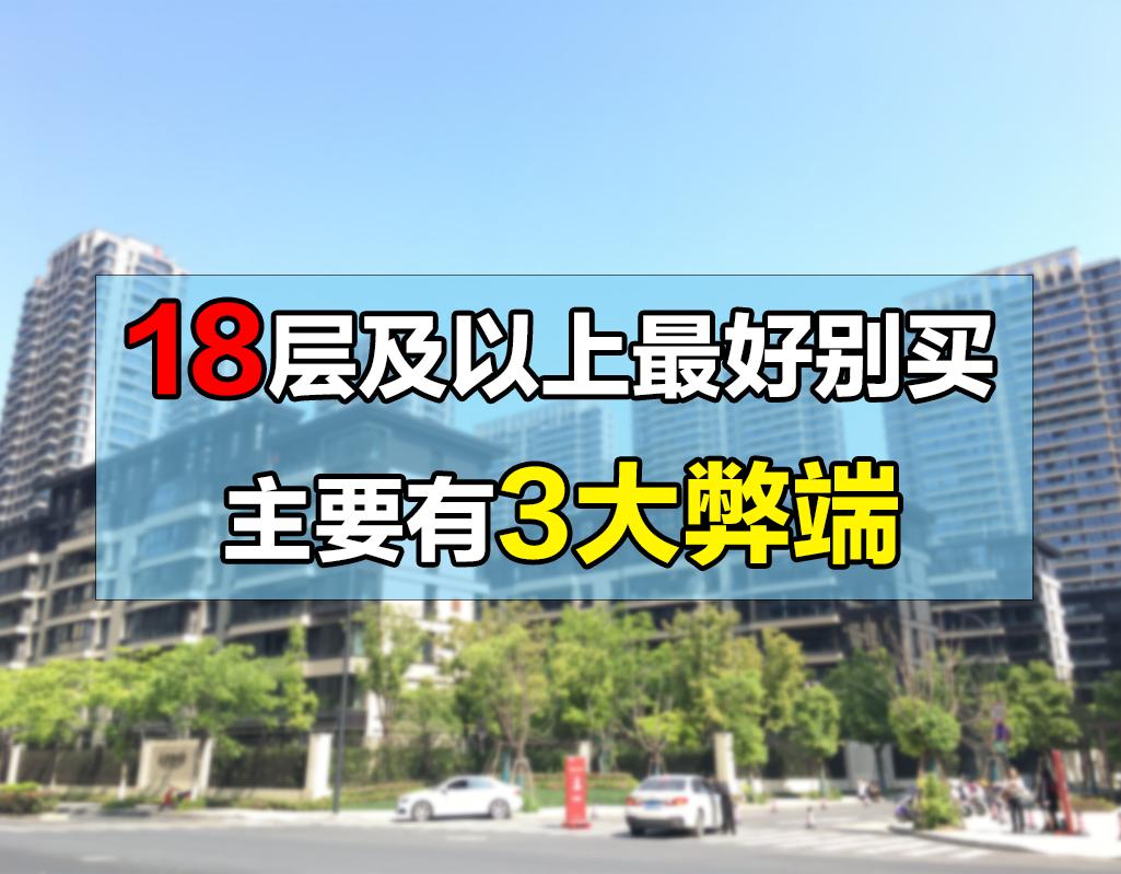 18层的房子买3楼好还是顶楼好,18层的房子值得买吗