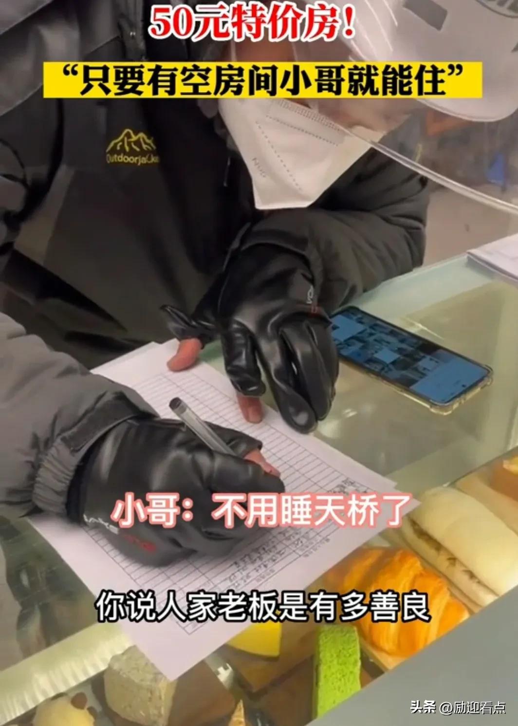 “不用睡天桥了”北京吾感酒店为外卖小哥推出50元特价房