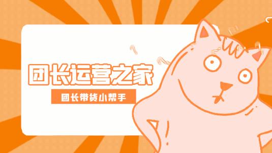 紧急避坑!这位快团团top100GMV过1亿的大团长已被拉入帮卖黑名单