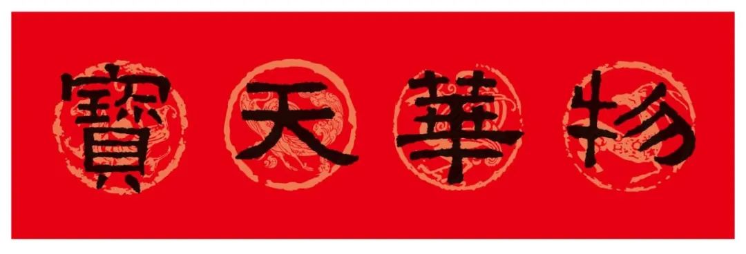 2024春联张迁碑集字,陈忠建临张迁碑集字春联