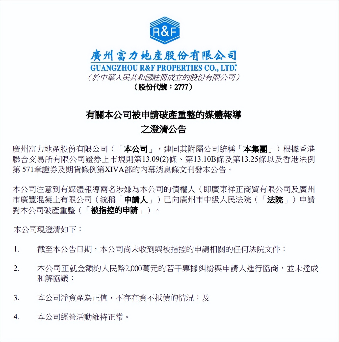 富力地产不予受理破产重整申请,富力破产已成定局