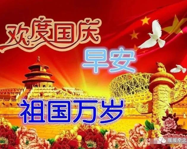 国庆节问候早安暖心句子,国庆早安祝福唯美语