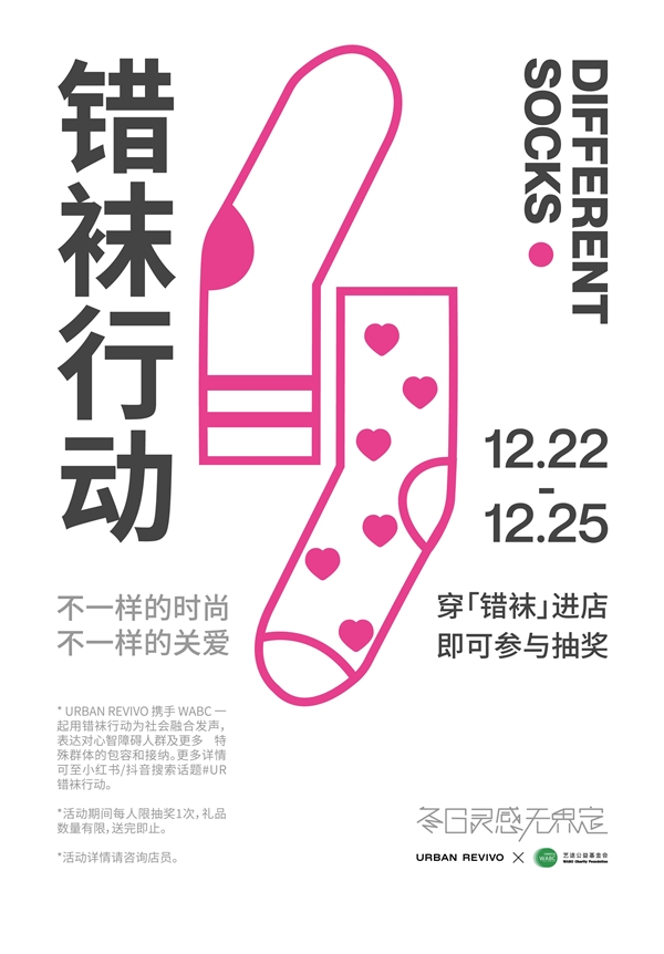 UR（UrbanRevivo）发起「错袜行动」，覆盖线下超300家门店