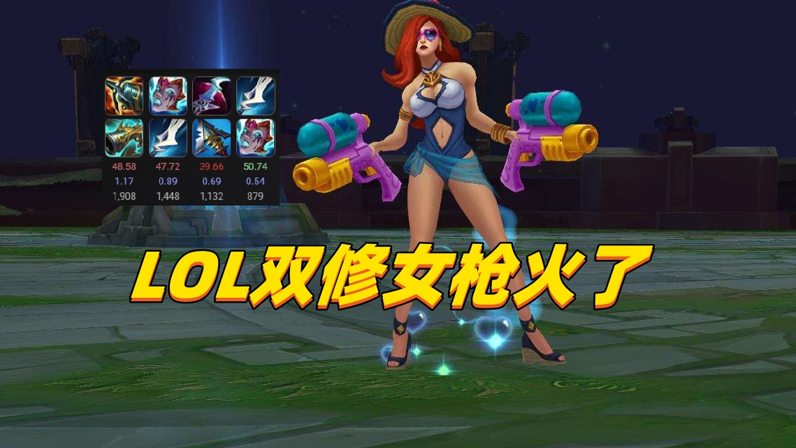 lol双修武器,lol女枪新版本