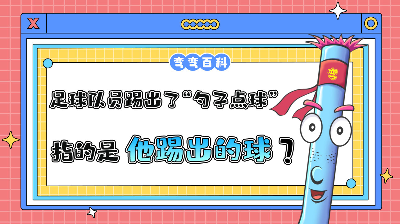 足球点球动画示意图,足球罚点球的规则是什么动画