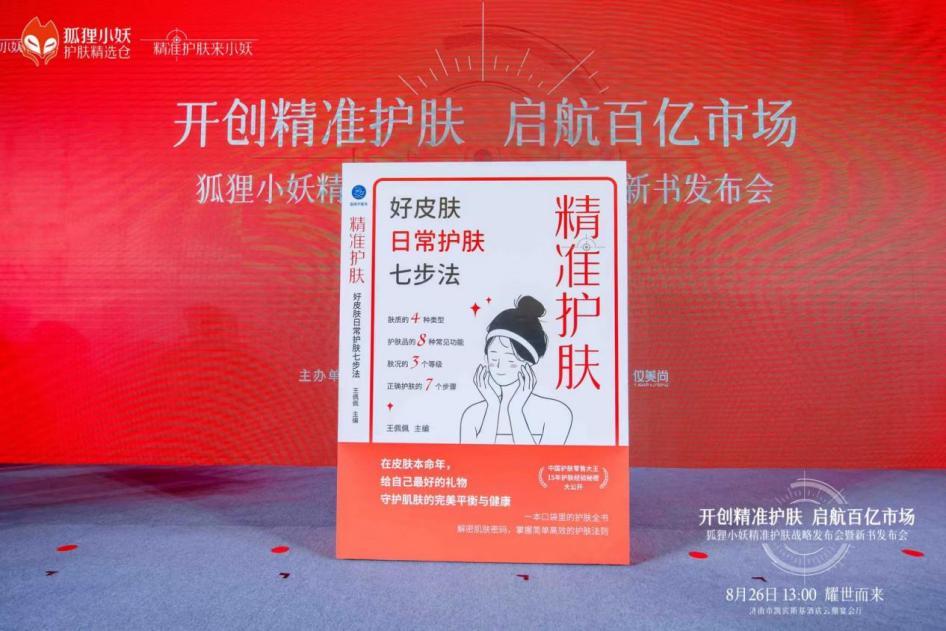 跳出价格战,狐狸小妖“精准护肤”模式底层逻辑是什么?