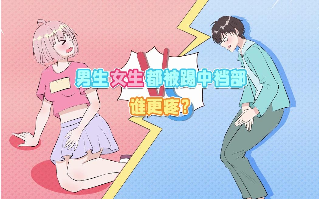 裆部真的很脆弱，撞到会很疼，男女谁更疼？