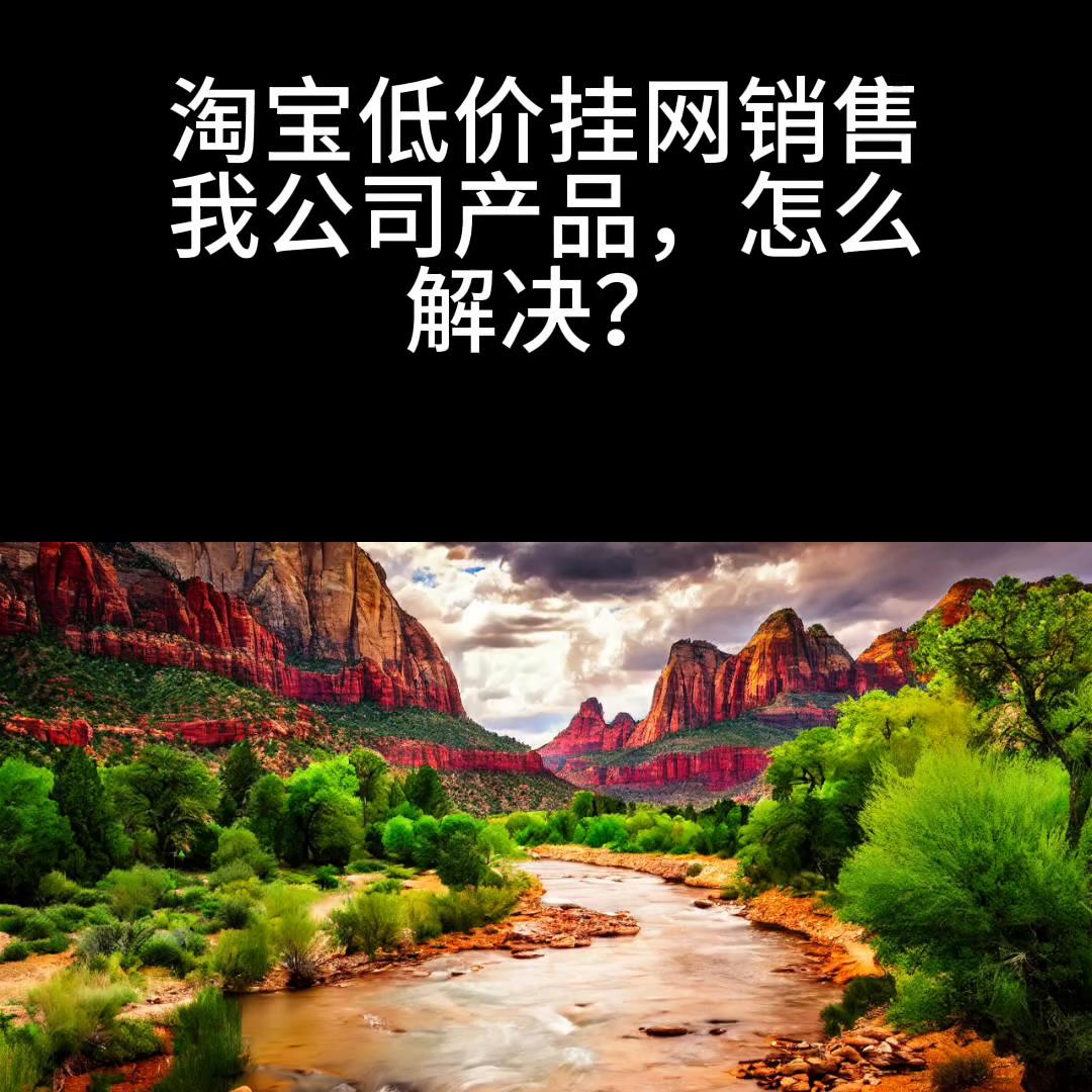 淘宝控价不许网销怎么办,淘宝产品控价厉害怎么办