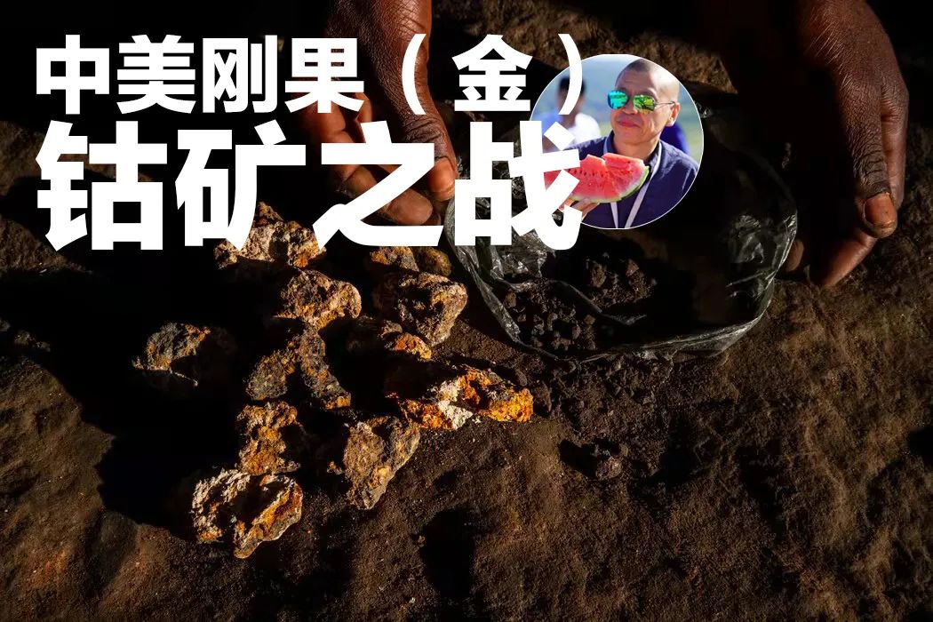 刚果金中美局势,中国刚果金钴矿