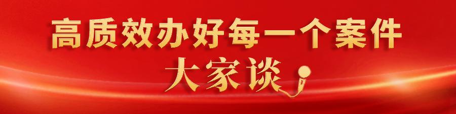 辩证认识“六对关系”高质效办好每一个案件