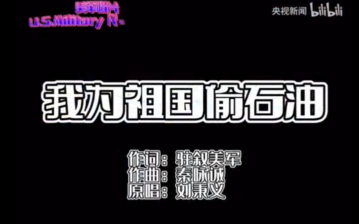 美国叙利亚石油事件,叙利亚再曝美军“偷油”