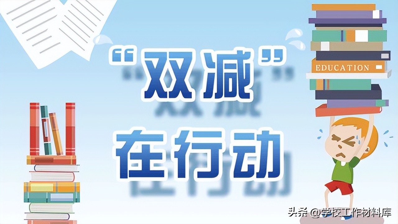 双减政策自查自纠工作汇报,学校“双减”工作情况汇报