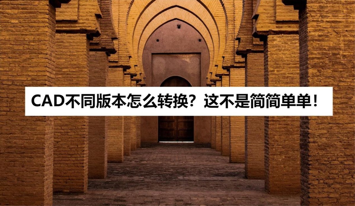 低版本cad图纸怎么转换高版本,cad哪个版本可以转换pdf