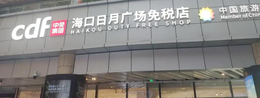 海南免税店购物价目表兰蔻粉底液,海南免税店官网app如何购物