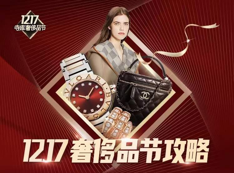 一篇文章带你了解寺库1217奢侈品节薅羊毛攻略