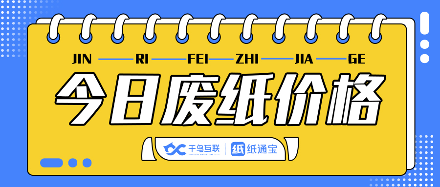 废纸行情今日纸价9月份,9月25日废纸价格最新行情