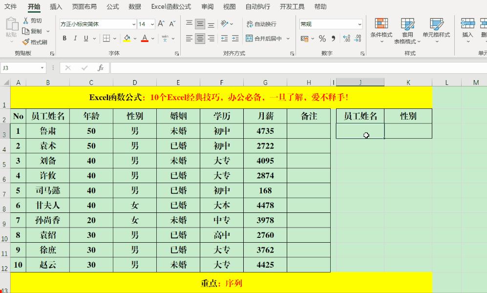 10个Excel经典技巧，办公必备，一旦了解，爱不释手