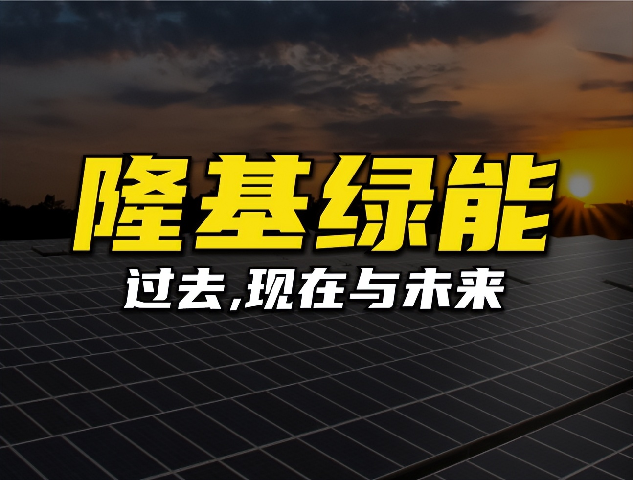 隆基绿能还有必要持有吗,跌幅超80%的隆基绿能还值得持有吗