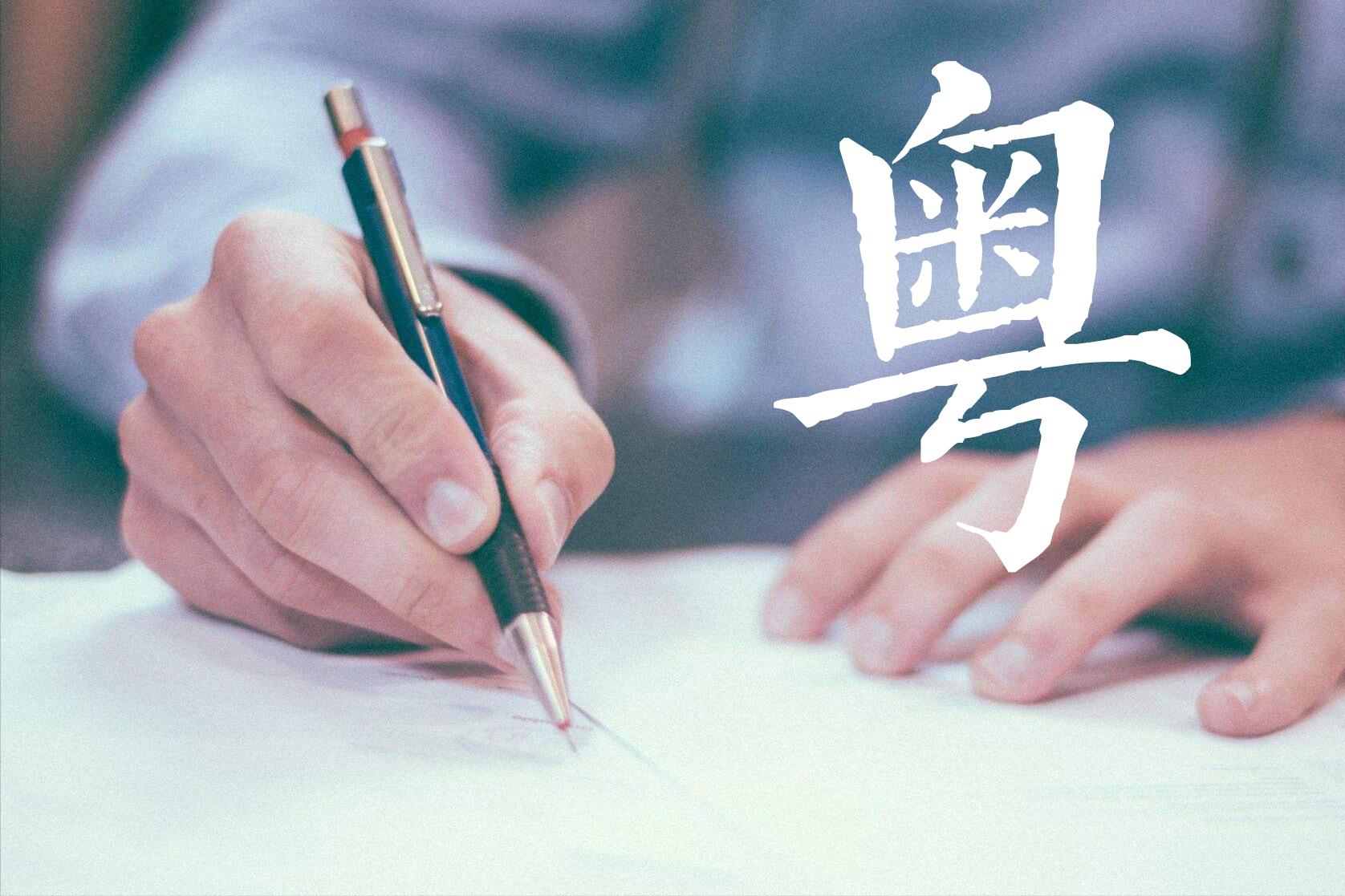 粤语常用语文字表达,连广东人都容易读错的粤语词语