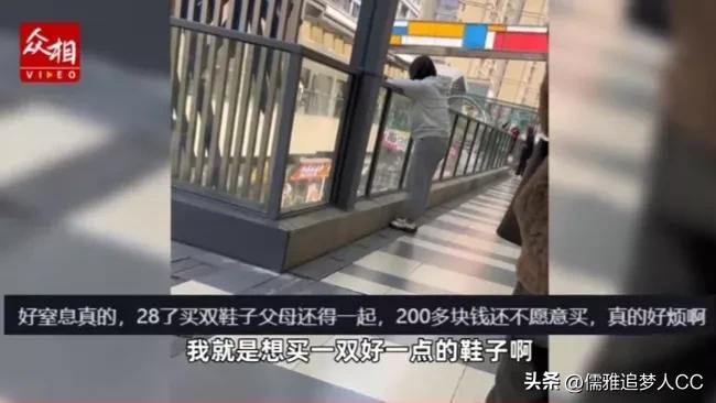 28岁女孩崩溃大哭只为买一双200元的鞋子，父亲：你正常一点