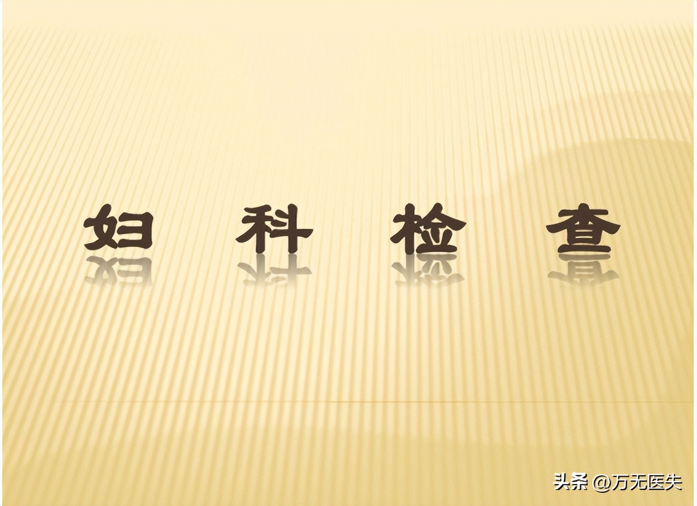 一位单身女士提醒：做妇科体检前，一定要禁欲，否则会非常尴尬