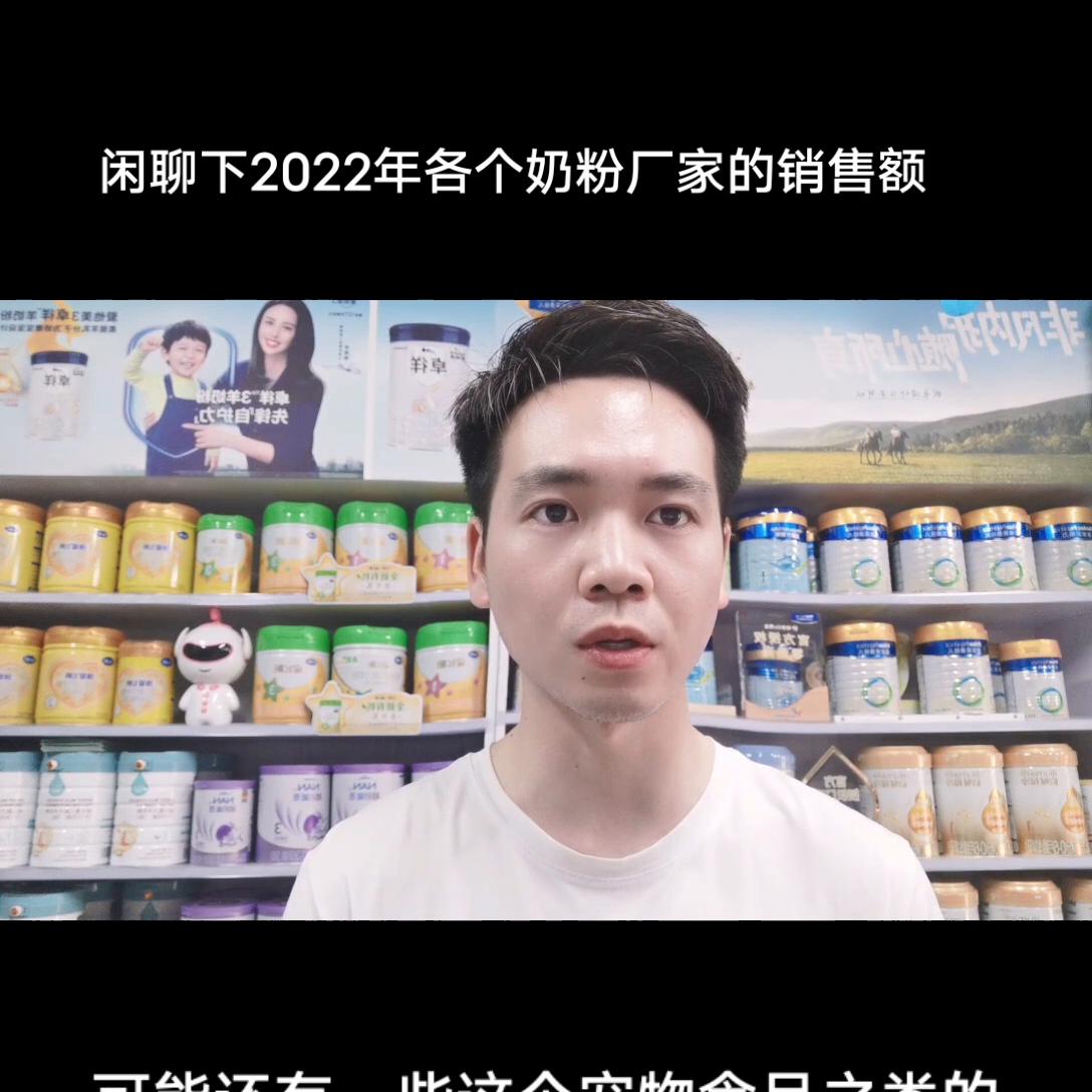 闲聊下2022年各*奶大**粉厂家的营业额聊聊你家宝宝在喝什么奶粉