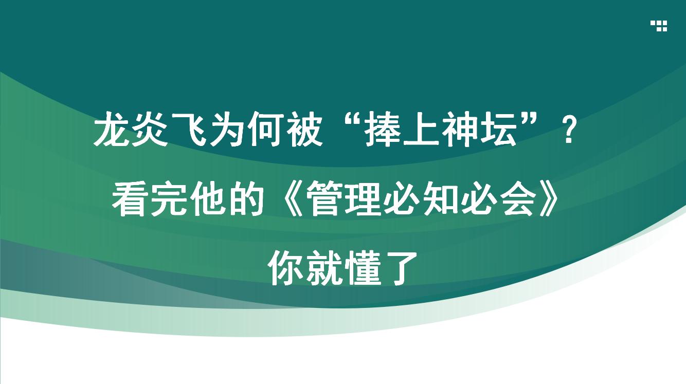 龙炎飞为何被“捧上神坛”？看完他的《管理必知必会》，你就懂了