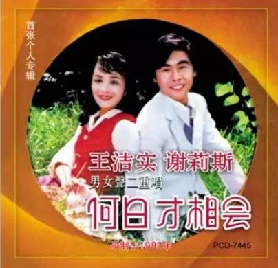 歌唱家王洁实与谢莉斯是夫妻吗,歌唱家王洁实和谢莉斯二重唱歌曲