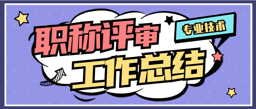 中级职称评审最简单的方法,考过中级职称的经验和心得
