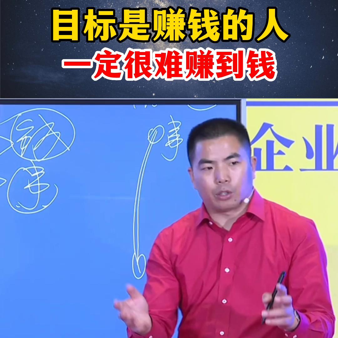 不以赚钱为目的的人才能赚到钱,目标就是挣很多钱