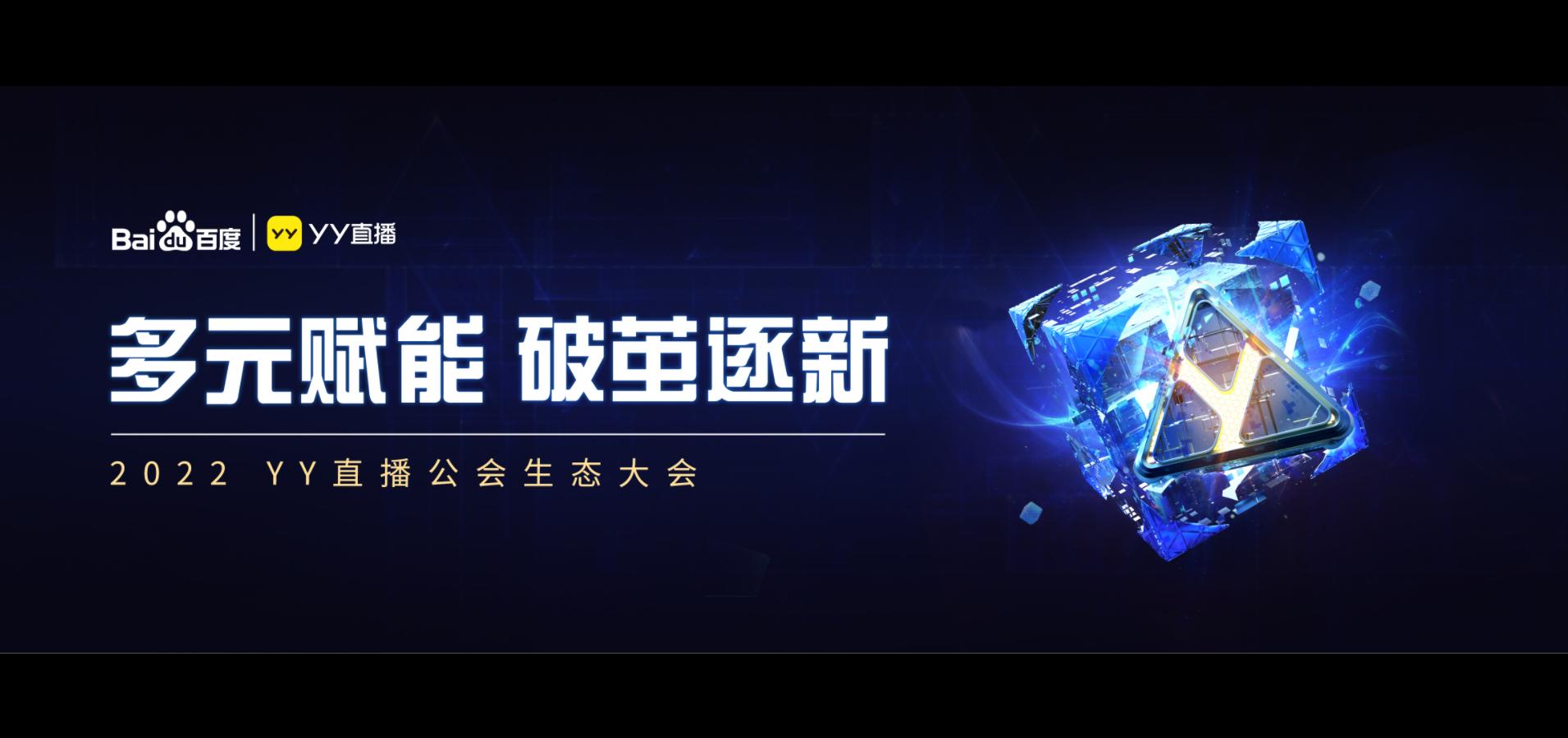 yy直播公会成立,yy直播公会生态大会