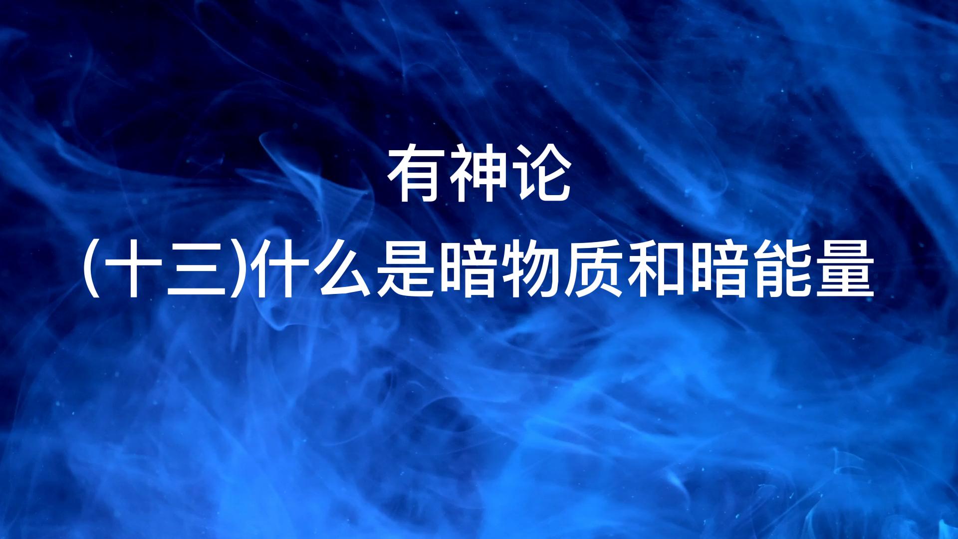 怎么证明暗物质和暗能量的存在,有神论是啥玩意