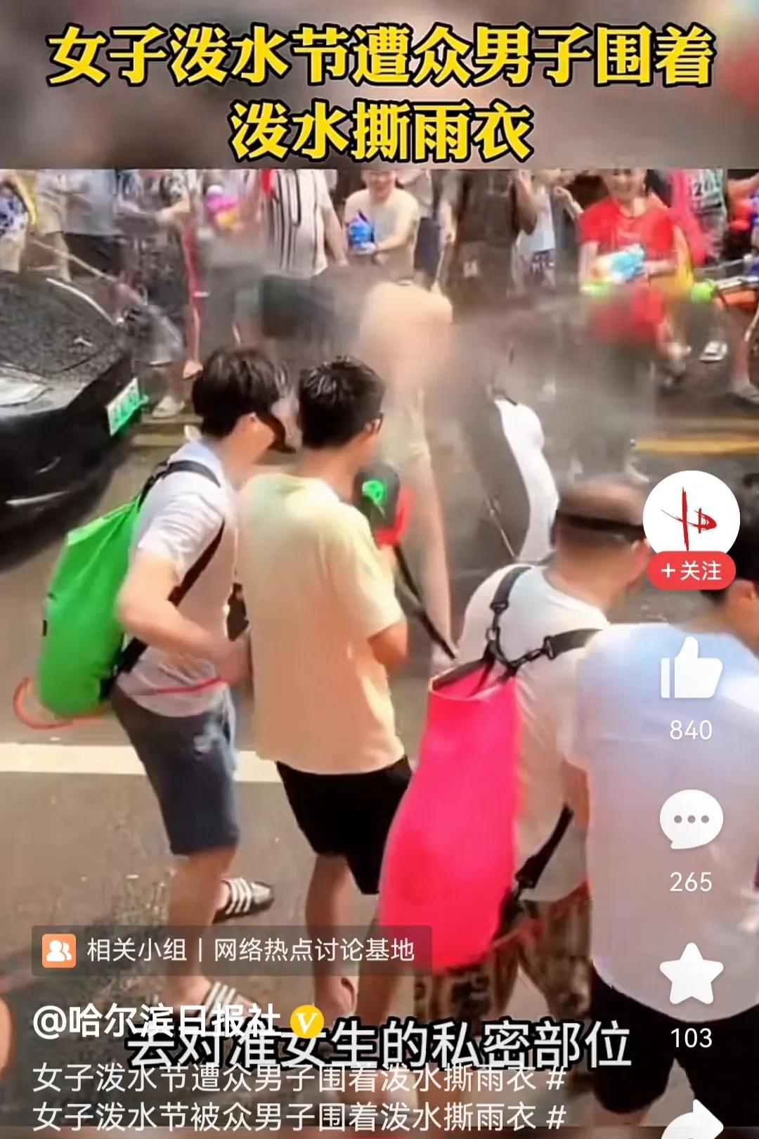 泼水节成陋习,泼水节针对女性群体