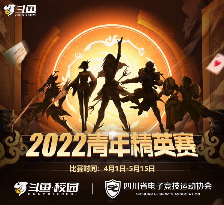 斗鱼电竞校队全国赛开赛,斗鱼2022青年精英赛