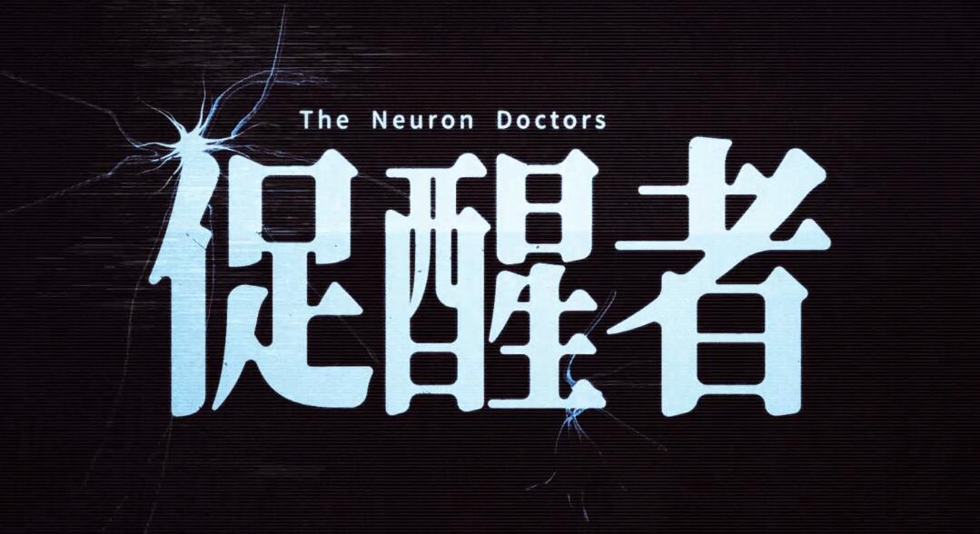 向“中医黑”说不，《促醒者》太良心，让更多人真正了解中医