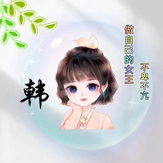 姓氏头像超好看俏皮可爱,左姓氏女生专属头像超可爱卡通版