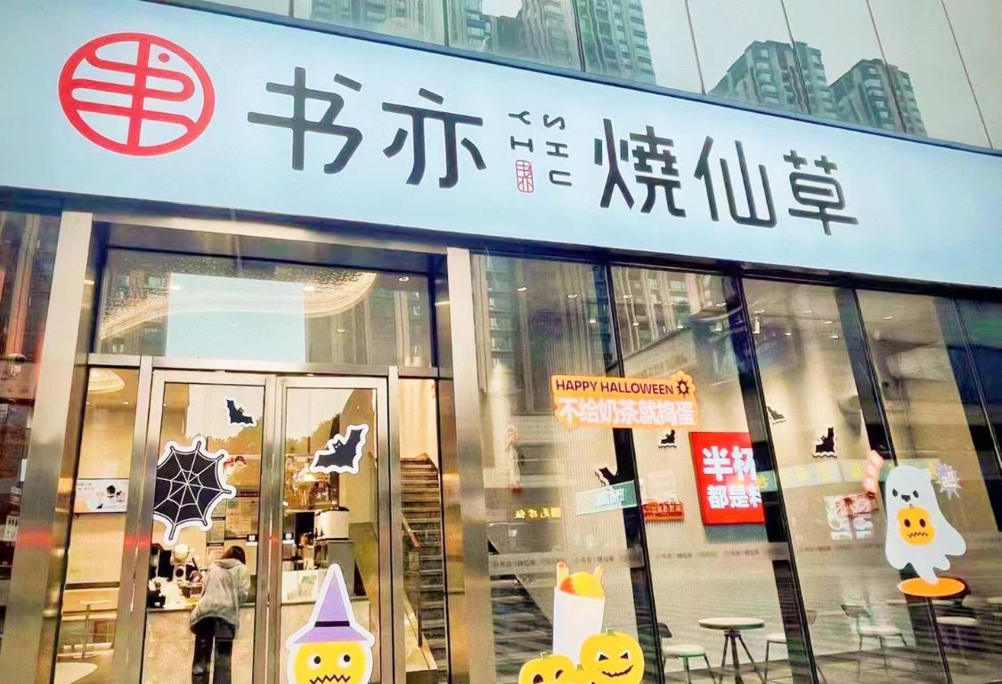 书亦烧仙草估值多少钱,书亦烧仙草值200亿