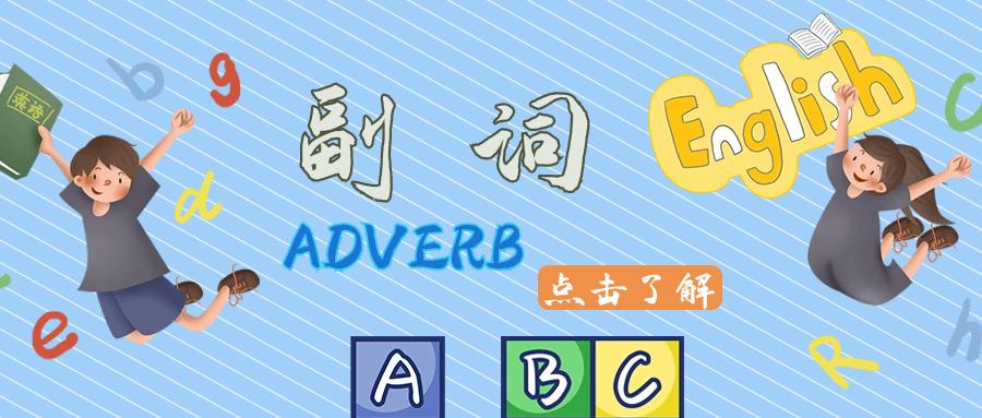 英语学习|这些容易混淆的副词，你都了解吗？（值得学习！）