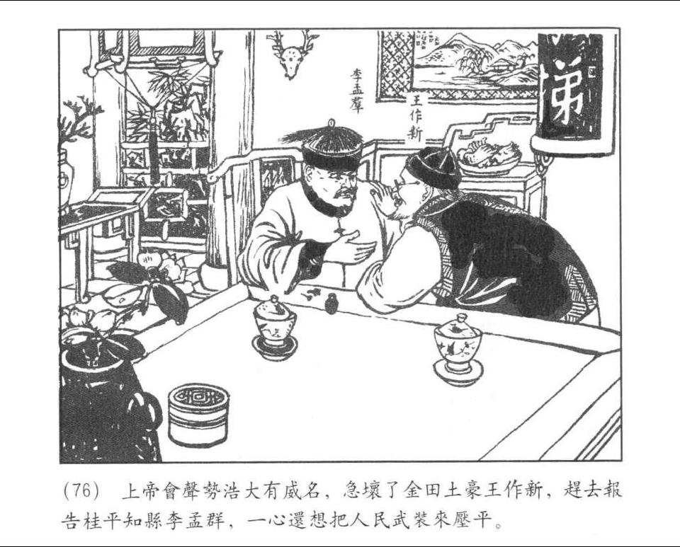 《金田起义》落第三次洪秀全，自称上帝二儿子。绘画：程十发