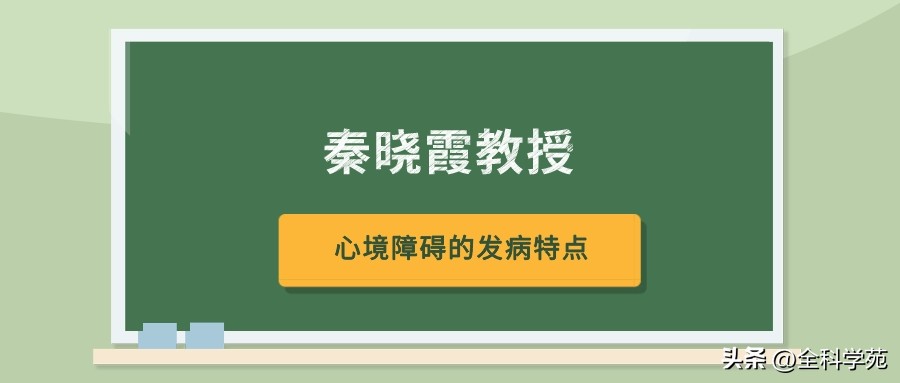 心境障碍科普视频,心境障碍科普